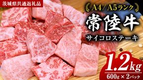 常陸牛 サイコロステーキ 1.2kg ( 600g × 2 ) (茨城県共通返礼品) 国産 焼肉 焼き肉 バーベキュー BBQ ブランド牛 黒毛和牛 和牛 国産黒毛和牛 牛肉 [BM138us] 小分け
