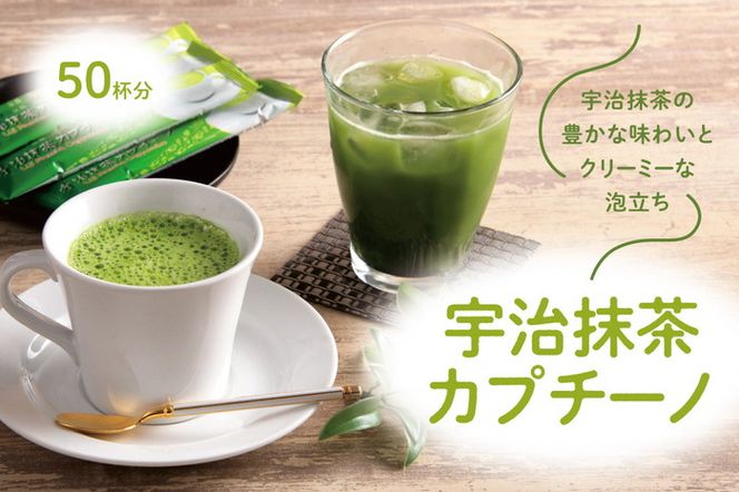 宇治抹茶カプチーノ（スティックタイプ　50本入り）【リピーター続出中】　〈宇治抹茶 抹茶 カプチーノ スティック アイス ホット 贈答 プレゼント 飲料〉 飲料類 お茶 加工食品 