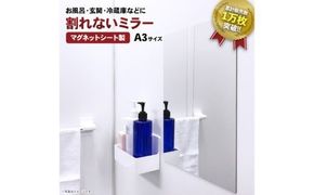 お風呂でも使える！【割れないミラー A3サイズ】マグネットシート製