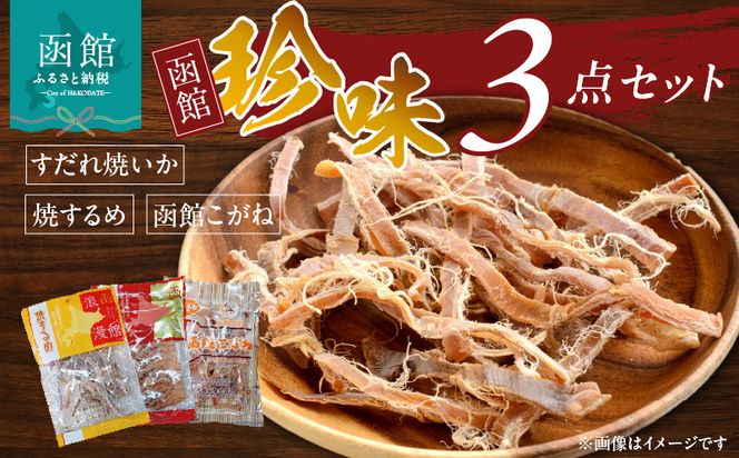 珍味3点セット 焼きするめ やわらか函館黄金 すだれ焼きいか 晩酌 つまみ ちんみ お酒のお供 噛み応え 北海道 函館市 送料無料_HD088-004