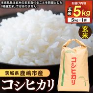 ★先行予約 令和8年産★ 米 コシヒカリ 5kg (玄米) 鹿嶋市産【お米 こしひかり 茨城県 鹿嶋市 15000円以内】 (KDS-26)