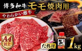 博多和牛 モモ 焼肉用 1kg 焼肉のタレ付 糸島市 / ヒサダヤフーズ  黒毛和牛 牛肉 焼き肉用 赤身 [AIA036] 牛肉 赤身 国産 博多 和牛 焼肉 焼き肉 黒毛和牛 モモ もも 牛 肉