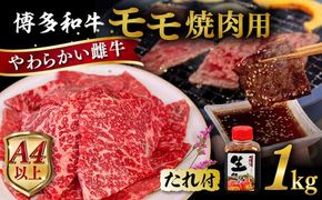 博多和牛 モモ 焼肉用 1kg 焼肉のタレ付 糸島市 / ヒサダヤフーズ 黒毛和牛 牛肉 焼き肉用 赤身雌牛 [AIA036]