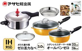 フライパン 22cm・26cm 圧力鍋 M・3.0L [ ゼロ活力なべ オールパンゼロ マンゴー ] アサヒ軽金属