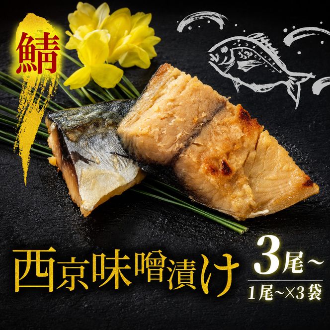 西京漬け サバ  ( 片身 1～2尾 × 3袋 ) 橋立やまいち 鯖 魚 切り身 切身 魚介 味噌 漬け 和食 保存食 備蓄食 西京漬 西京味噌 漬け魚 おかず 西京味噌漬け おつまみ  myz02 myz11 myz17