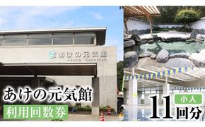 あけの元気館 利用回数券 11回分（ 小人 ） 利用券 施設利用券 回数券 チケット 晴明の湯 温水プール トレーニングジム [ER003ci]