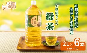 【3回定期】お茶屋さんの緑茶　2Lペットボトル×6本