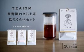 K2624【プレミアムティコンテスト入賞】長野園 さしま茶 飲みくらべ ランダム3種セット