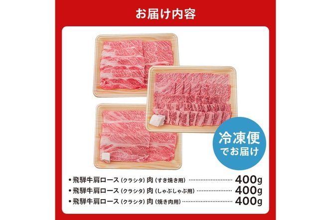 飛騨牛セット　肩ロース（クラシタ）肉（すき焼き用・しゃぶしゃぶ用・焼き肉用）各400ｇ【0016-044】