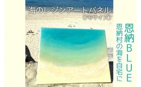 工芸品 海のレジンアートパネル（F6サイズ） 恩納BLUE 恩納村の海を自宅に｜レジン アート 雑貨 日用品 人気 おすすめ 送料無料 ふるさと 恩納村 沖縄県