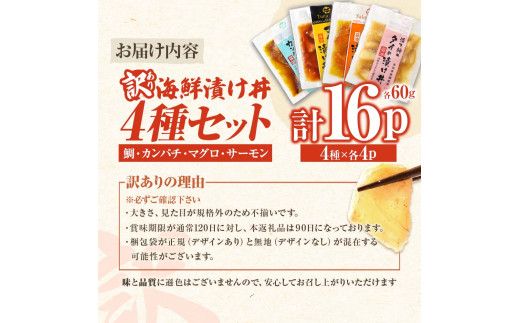 訳あり 海鮮漬け丼 4種×4袋セット 1袋60g 真鯛 タイ サーモン マグロ まぐろ カンパチ お茶漬け 醤油 漬け おつまみ 鯛茶漬け 魚介類 海鮮 新鮮 天然 美味しい 活き締め 冷凍 配送【企業組合　宇佐もん工房】 [BQAB041]