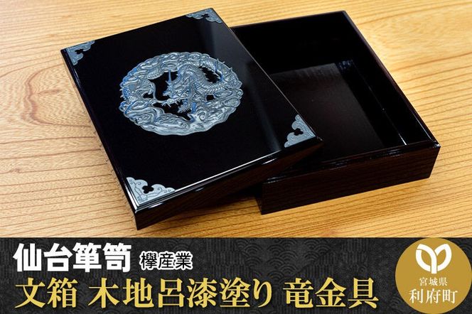 仙台箪笥 文箱 木地呂漆塗り 竜金具 欅産業 職人 おすすめ 船箪笥 [インテリア タンス 収納 家具 和 モダン 高級 和箪笥 小箪笥 伝統 工芸品 仏壇 仏具 神具 飾り棚 欅 漆塗 彫金 金具 装飾 仙台箪笥 船箪笥 舟箪笥 宮城 利府 欅産業]|06_kyk-400101