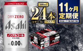 【定期便11か月】アサヒドライゼロ　500ml×24本　1ケース
