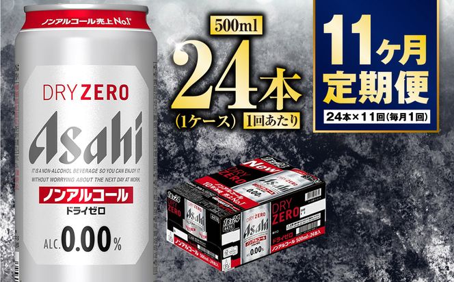 【定期便11か月】アサヒドライゼロ　500ml×24本　1ケース