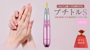 【ギフト対応可】ネイルマシン 【プチトルS】ピンク petitor シリーズ ネイルマシン ネイルケア ジェルネイルオフ 美容 家電 電化製品 新生活 プレゼント 美容機器 必要なもの 便利 ネイルケア 電動 [DD59-NT]