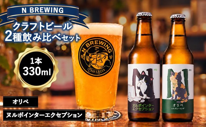 クラフトビール 2本セット（ヌルポインターエクセプション・オリベ）| クラフトビール ビール 地ビール 酒 お酒 飲み比べ ギフト プレゼント 贈り物 家庭用 自宅用 送料無料 人気 岐阜 瑞穂市 みずほビアワークス