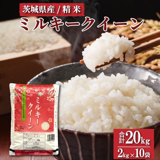 【先行予約】令和6年産 茨城県産　ミルキークイーン　精米 20kg (2kg×10袋) ｜ミルキークイーンは粘りが強くかつ柔らかいお米。 ※離島への配送不可　※2024年9月下旬～2025年8月上旬頃に順次発送予定