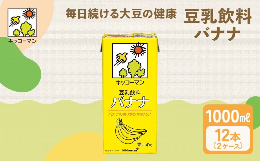 キッコーマン 豆乳飲料 バナナ 1000ml 12本セット 1000ml 2ケースセット|加工食品 大豆 豆類 ※離島への配送不可