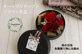 プリザーブドフラワー【アムール/レッド】【埼玉県 春日部市 シュガーパイン 赤バラ 誕生日 結婚祝い 記念日 フラワーギフト】(AJ018-1)