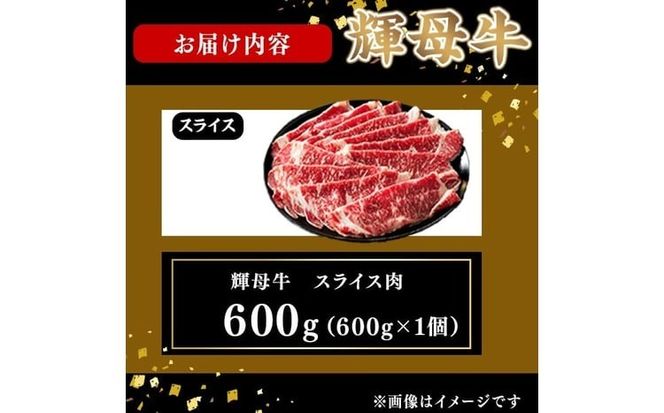 輝母牛スライス肉しゃぶしゃぶ・すき焼き用(3人前600g/600gx1個) d1-009