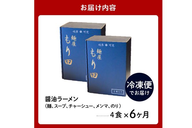 【定期便】麺屋 もり田　醤油ラーメン　4食セット（6か月連続お届け）【0057-019】