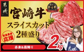 畜産農家応援! 宮崎牛スライス2種セット500g×4パック_36-N201