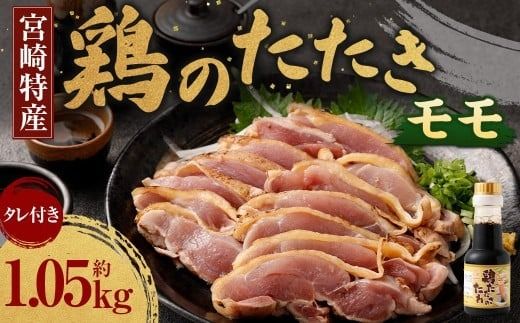 [鶏のモモたたき 鶏刺し 約1.05kg タレ付]翌月末迄に順次出荷[c1287_na_x1]小分けパック 鶏のたたき 鶏たたき たたき タタキ 鶏刺し 鳥刺し 刺身 鶏肉