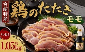 ＜鶏のモモたたき 鶏刺し 約1.05kg タレ付＞翌月末迄に順次出荷【c1287_na_x1】小分けパック 鶏のたたき 鶏たたき たたき タタキ 鶏刺し 鳥刺し 刺身 鶏肉