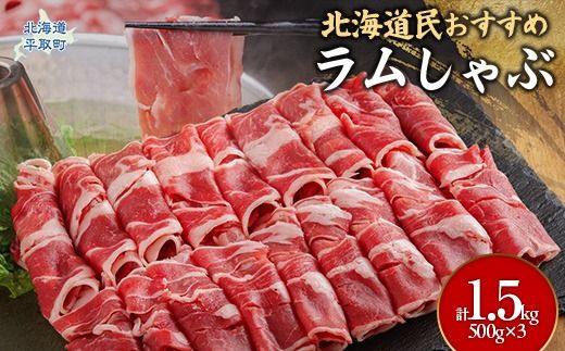 北海道民おすすめ『ラムしゃぶ』500g×3パック1.5kg BRTI007