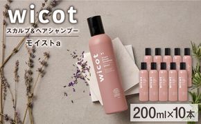【10本入】wicot スカルプ＆ヘアシャンプーモイストa 糸島市 / 株式会社ピュール スカルプ シャンプー[AZA161] スカルプ シャンプー  保湿 乾燥 COSMOS認証 ヴィーガン認証