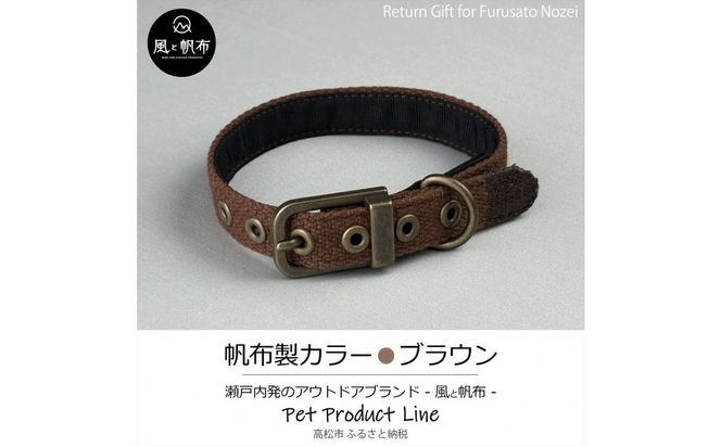 香川県産 丈夫でやさしい綿帆布ドッグカラー 天然コットンの犬用首輪 Mサイズ、ブラウン、1点 372013_LJ001VC04