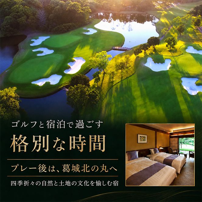 葛城北の丸 ゴルフプレイ（土日祭日＆キャディ付）＆ 4名宿泊券（1泊2食）人気 厳選 料理 グルメ 家族 夫婦 静岡 旅行 プレー 袋井市 ゴルフ場 利用券 宿泊チケット 食事付き 泊り 趣味 ビジネス スポーツ コース 