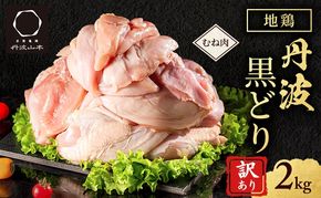 訳あり 鶏肉 地鶏 丹波 黒鶏 むね肉 2kg 数量限定 特別寄附額 とり肉 肉 お肉 鶏むね肉 鶏むね チキン むね ムネ ブランド鶏 揚げ物 サラダ 蒸し鶏 塩焼き 唐揚げ キャンプ アウトドア BBQ ヘルシー トレーニング ダイエット