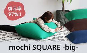 もちmochi SQUARE -big- 新生活 おしゃれ クッション 枕 プレゼント 市場家具