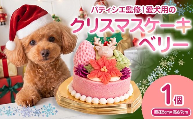 犬用クリスマスケーキ 無添加犬用 クリスマスケーキ ベリークリスマスII 犬用クリスマスケーキ ごはんケーキ 小型犬 中型犬 大型犬 鹿肉 さつまいも ヨーグルト 九州産 国産 手作り ヒューマングレード ペット おやつ
