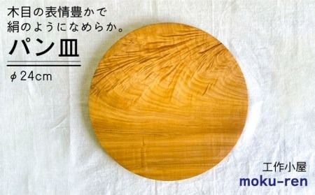 パン皿 B( トチ / 24cm ) 糸島市 / 工作小屋moku-ren（品川 雅男）【いとしまごころ】 [AVZ006] 木製 皿 お皿 うつわ パン皿 木 ハンドメイド アウトドア キャンプ シンプル