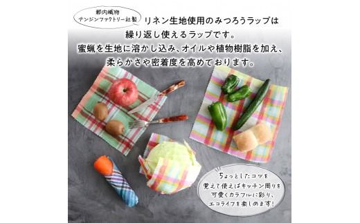 郡内織物のみつろうラップ３枚セット メンテナンス付 SDGs ふるさと納税限定 蜜蝋
