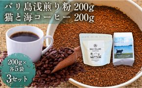 【家カフェ向け浅煎りコーヒーセット】バリ島浅煎り（粉）200グラム・猫と海コーヒー（浅煎りブレンド）（粉）200グラム（各5袋）3セット コーヒー豆 珈琲豆 浅煎り 焙煎 コーヒー 珈琲 インドネシア産 ブラジル産 グアテマラ産 エチオピア産 バリ島産 ドリップコーヒー スペシャルティコーヒー 家カフェ 香川県 372013_MC145