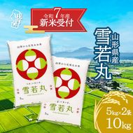 【新米受付 10月発送】R7年産 雪若丸 10kg（入金期限：2025.9.15）