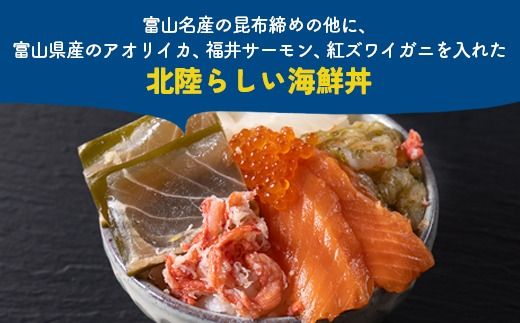 【射水市】【射水のおいしい食品】【海鮮】海鮮小丼の素　2個　※離島への配送不可