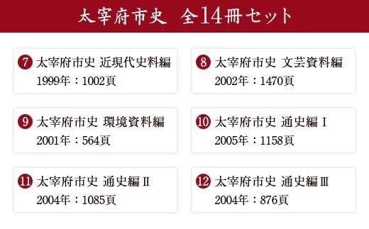 太宰府市史 全14冊セット