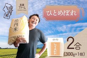 吉祥ファーム 2合キューブ×1個 ひとめぼれ 300g 無洗米 令和7年産 2025年産 ブランド米 優秀金賞受賞農家 ブランド米 コシヒカリの原点、亀の尾発祥の地 庄内