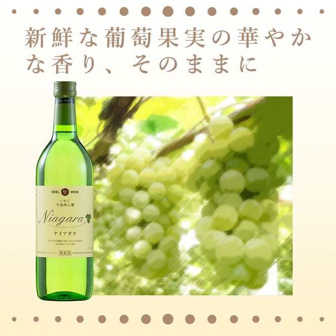 エーデルワイン　ナイアガラ・月のセレナーデ　甘口２本セット 【390】