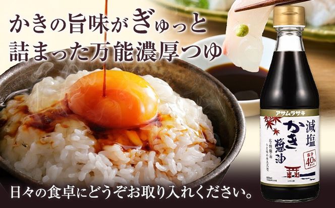 しょうゆ 減塩かき醤油 300ml アサムラサキ《30日以内に出荷予定（土日祝除く）》 岡山県 笠岡市 かき 牡蠣 醤油 しょうゆ 減塩 調味料---A-280---