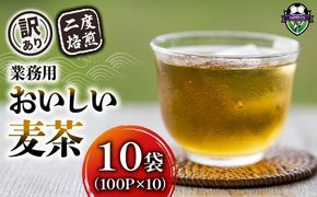 【訳あり】 麦茶 二度焙煎おいしい麦茶 業務用 100P×10 計 1000P 茶 飲料 ノンカフェイン ミネラル 静岡県 藤枝市