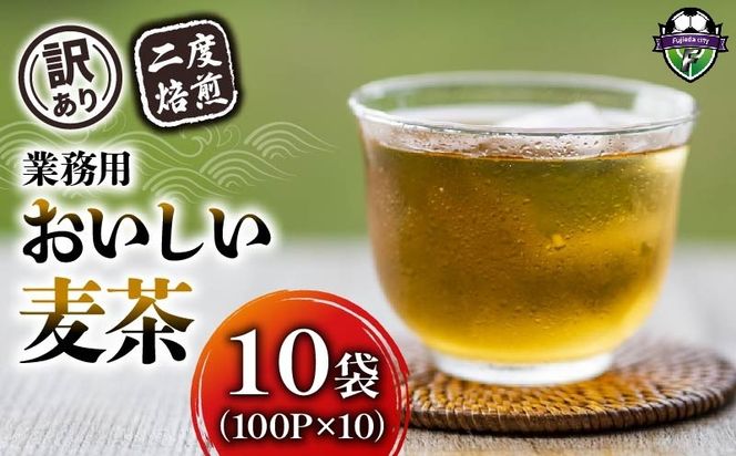 【訳あり】 麦茶 二度焙煎おいしい麦茶 業務用 100P×10 計 1000P 茶 飲料 ノンカフェイン ミネラル 静岡県 藤枝市