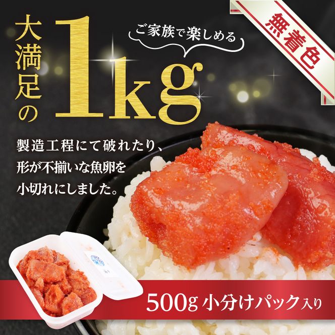 【一週間以内に発送】無着色辛子明太子「選」500g×2個セット（小切れタイプ）【海千】_HA0249