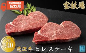 【A-321】宝牧場 近江牛ヒレステーキ 2枚／計240g ［高島屋選定品］