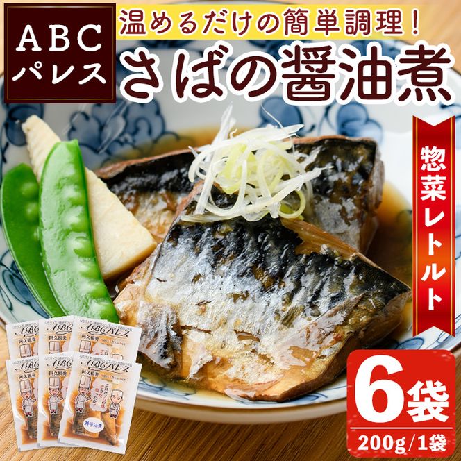 レンジやボイルで温めるだけの簡単調理！惣菜レトルト 鯖の醤油煮(200g×6袋) 魚 鯖 惣菜 水産加工品 醤油 醤油煮【ABCパレス】akn039-02
