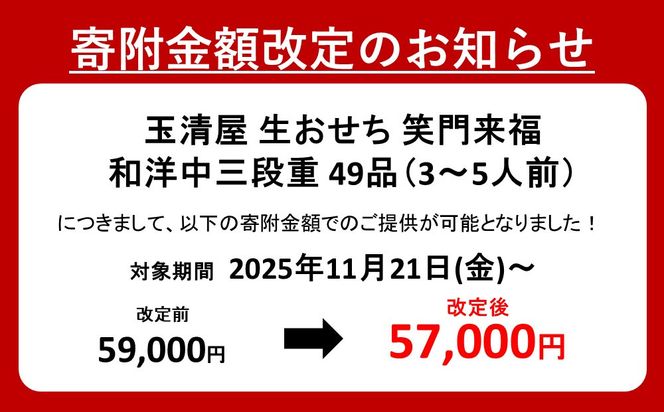 【 玉清屋 】 生おせち 笑門来福 和洋中三段重 49品（3～5人前） 冷蔵発送・12/31到着限定 232238_UU048